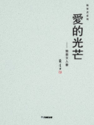 cover image of 愛的光芒